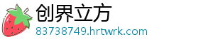 创界立方